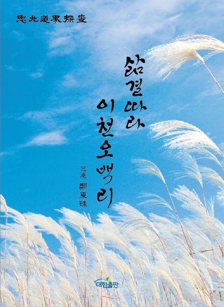 삶결따라 이천오백리