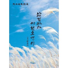 삶결따라 이천오백리