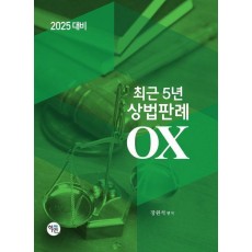 2025 최근 5년 상법판례 OX