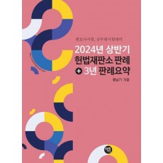 2024년 상반기 헌법재판소 판례+3년 판례 요약