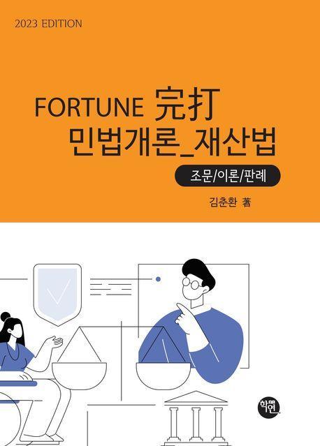Fortune 완타 민법개론 재산법(2023)