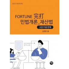 Fortune 완타 민법개론 재산법(2023)