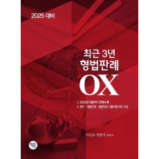 2025 최근3년 형법판례 OX
