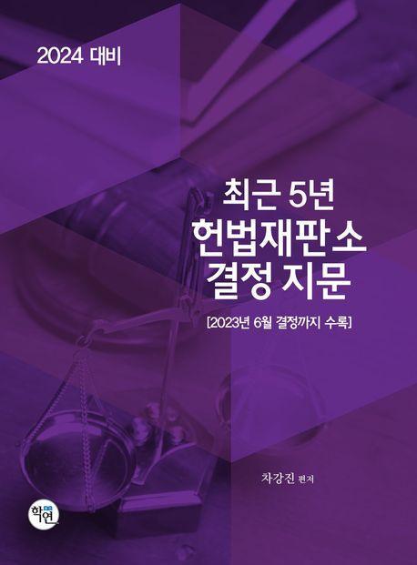 2024 최근5년 헌법재판소 결정지문