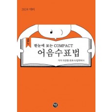 2024 한눈에 보는 COMPACT 어음수표법