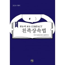 2024 한눈에 보는 COMPACT 친족상속법