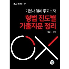 2024 형법 진도별 기출지문 정리