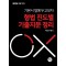 2024 형법 진도별 기출지문 정리