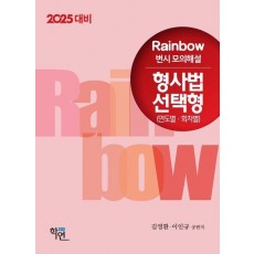 2025 Rainbow 변시 모의해설 형사법 선택형(연도별·회차별)