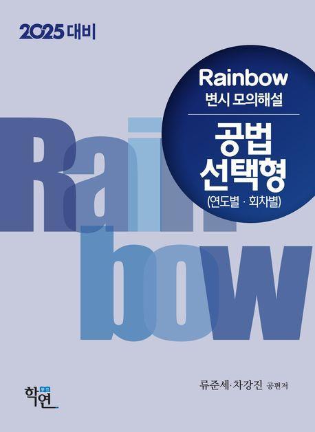 2025 대비 Rainbow 변시 모의해설 공법 선택형(연도별ㆍ회차별)