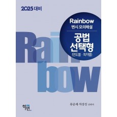 2025 대비 Rainbow 변시 모의해설 공법 선택형(연도별ㆍ회차별)