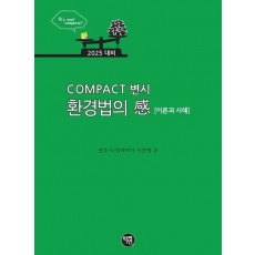 2025 COMPACT 변시 환경법의: 이론과 사례