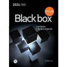 2024 형사소송법 Black box