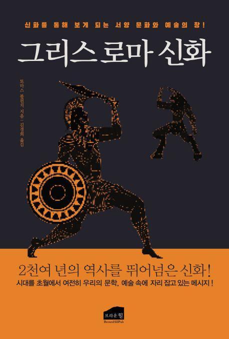 그리스로마신화