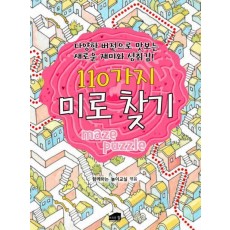 110가지 미로 찾기