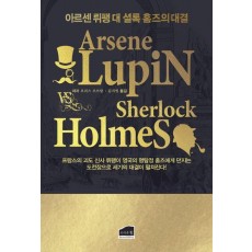 아르센 뤼팽과 셜록홈즈의 대결