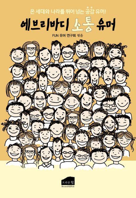 에브리바디소통유머