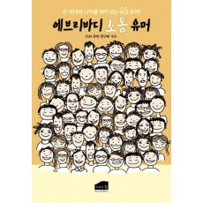 에브리바디소통유머