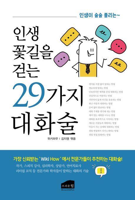 인생 꽃길을 걷는 29가지 대화술