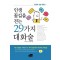 인생 꽃길을 걷는 29가지 대화술