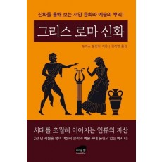 그리스 로마 신화