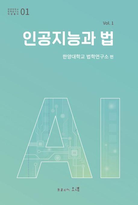 인공지능과 법 Vol 1