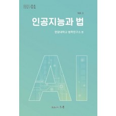 인공지능과 법 Vol 1