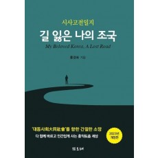 길 잃은 나의 조국