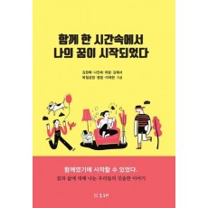 함께 한 시간속에서 나의 꿈이 시작되었다