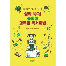 성적 쑥쑥! 중학생 과목별 독서비법