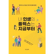 내 인생의 플렉스는 지금부터