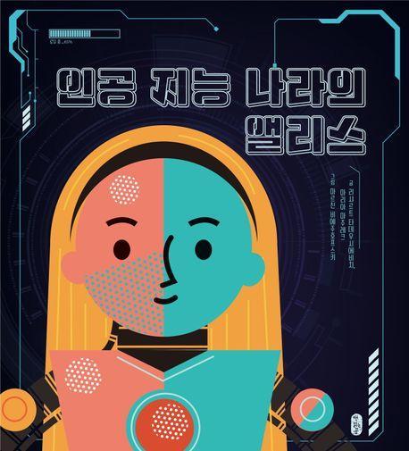 인공 지능 나라의 앨리스