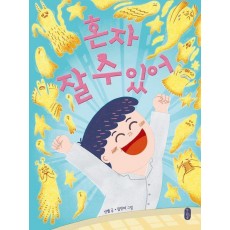 혼자 잘 수 있어