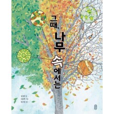 그때, 나무 속에서는