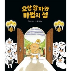 오랑 왕자와 마법의 성