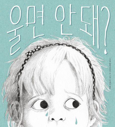 울면 안 돼