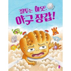 질투는 아웃, 야구 장갑!