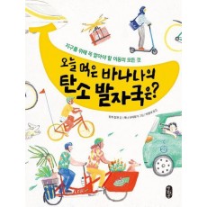 오늘 먹은 바나나의 탄소 발자국은