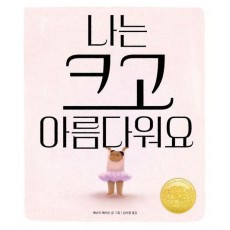 나는 크고 아름다워요