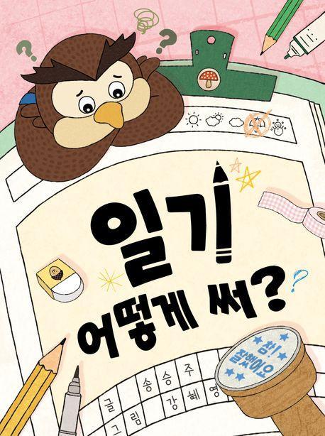 일기 어떻게 써