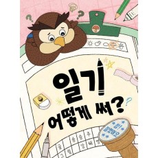 일기 어떻게 써
