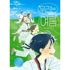 우리는 여름