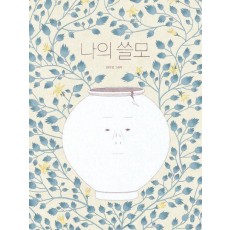 나의 쓸모