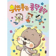 휘뚜루는 콩닥콩닥