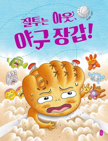 질투는 아웃, 야구 장갑!(빅북)