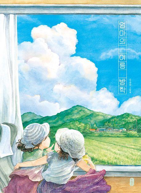 엄마의 여름 방학(빅북)