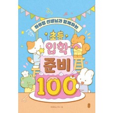 하유정 선생님과 함께하는 초등 입학 준비 100