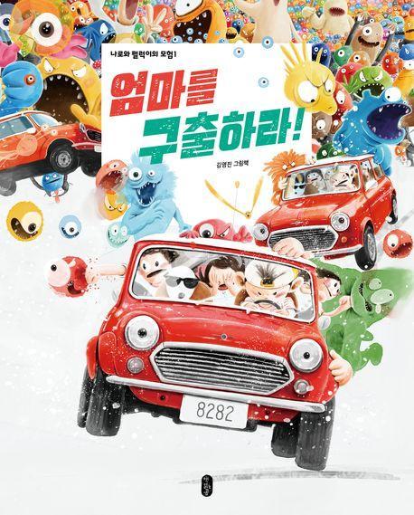 엄마를 구출하라!