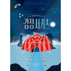 감정 서커스