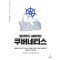 클라우드 네이티브 쿠버네티스